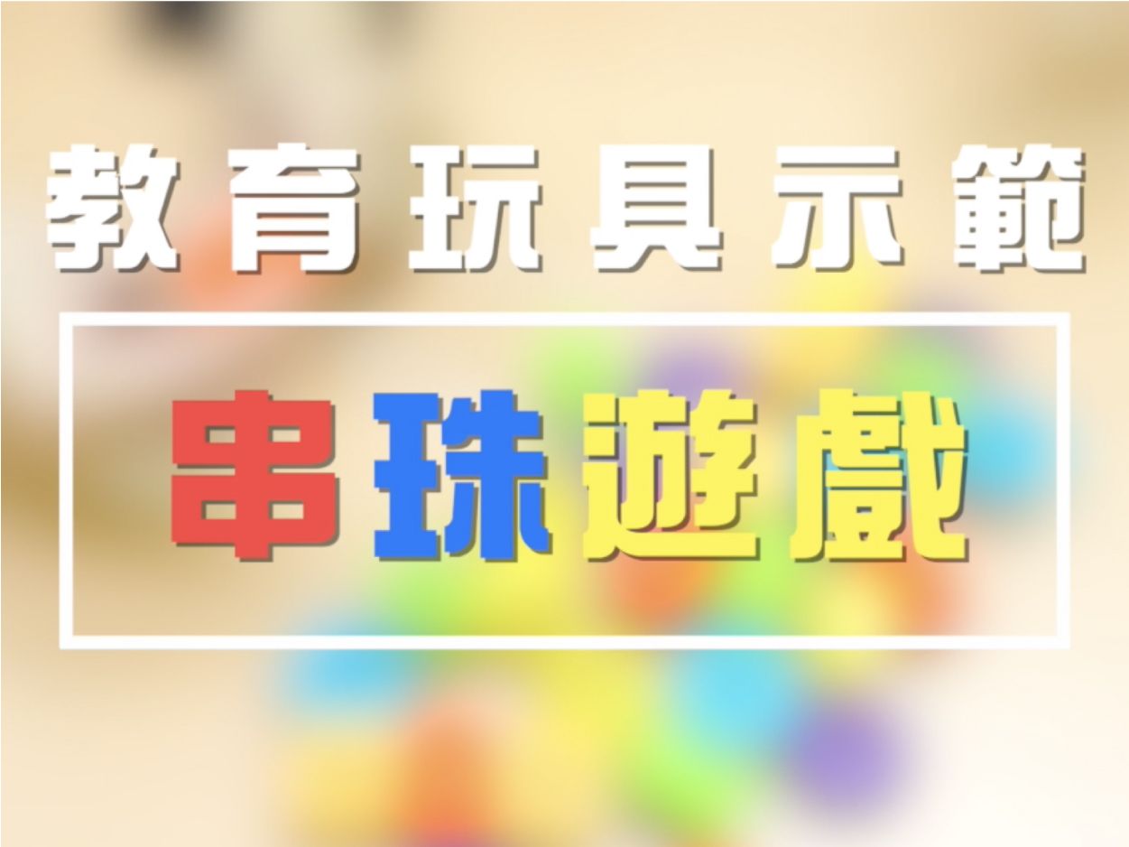 教育玩具 - 第二集 「串珠遊戲」